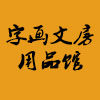 字画文房用品馆