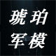 琥珀军事礼品一店的LOGO