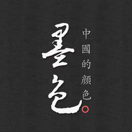 墨色原创 复古风亚麻系列