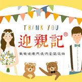 迎亲记原创婚品