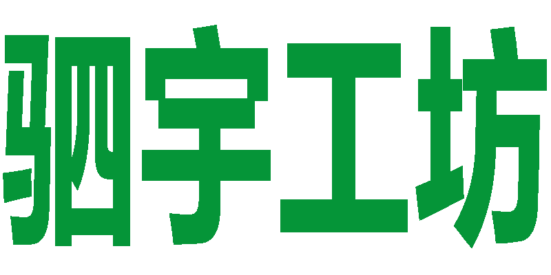 亿时代竹签厂
