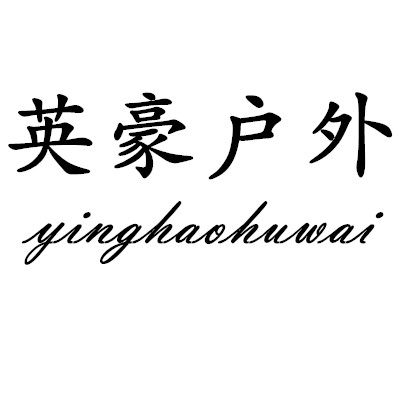 英豪户外用品