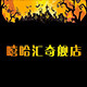 嘻哈汇玩具店的LOGO