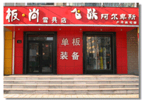 板尚雪具店