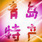 五四广场地道美食的LOGO