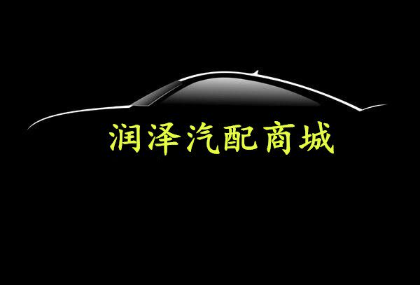 润泽汽配商城的LOGO