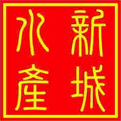 新城水产