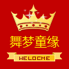 舞梦童缘