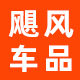 飓风车品