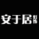 安于居灯饰