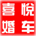 喜悦高端租车