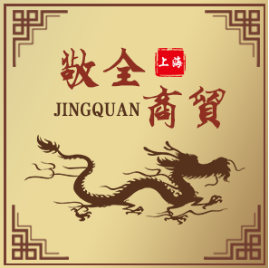 上海敬全商贸