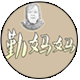 勤妈妈的乡村野味儿