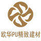 欧华PU建材的LOGO