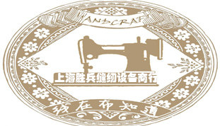 上海胜兵缝纫设备商行