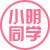 小明同学文具礼品店