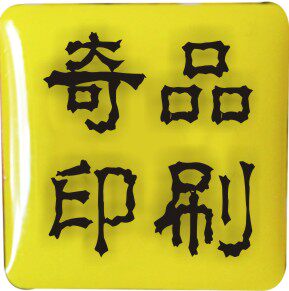 奇品印刷的LOGO