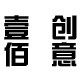 壹佰创意家居商城的LOGO