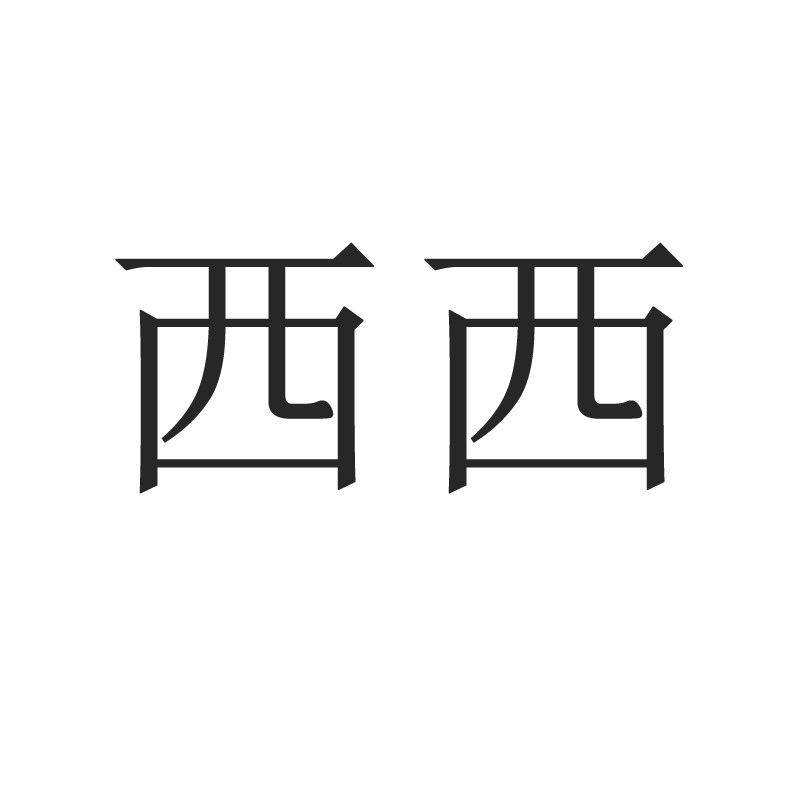 XiXi时尚配饰