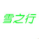 雪之行