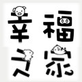 幸福之家服饰店