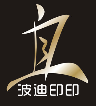 波迪印印