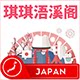 琪琪浯溪阁