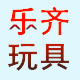 乐齐玩具店
