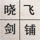 晓飞剑铺的LOGO