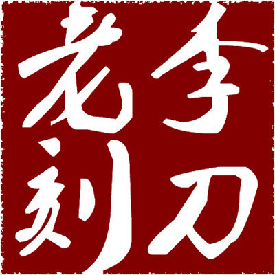 老李刻刀