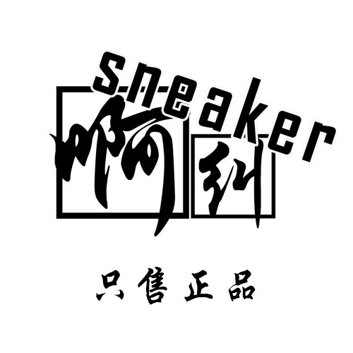 阿纠Sneaker球鞋护理店
