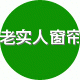 老实人窗帘布艺软装馆