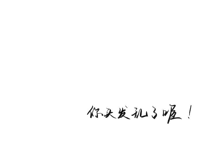 你头发乱了喔