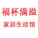 福杯满溢家居生活馆