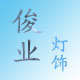 俊业灯饰的LOGO