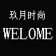 玖月时尚的LOGO
