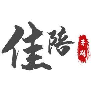 佳陪居家用品