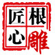 匠心根雕
