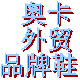 奥卡精品女鞋