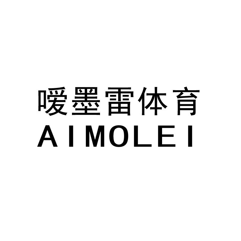 嗳墨雷体育品牌皇冠店的LOGO