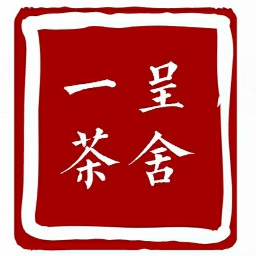 普洱一呈茶舍