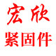 温州宏欣紧固件厂