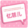 忆菲儿工艺礼品花材批发的LOGO