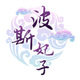 波斯妃子海鲜批发