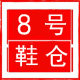 8号鞋业的LOGO