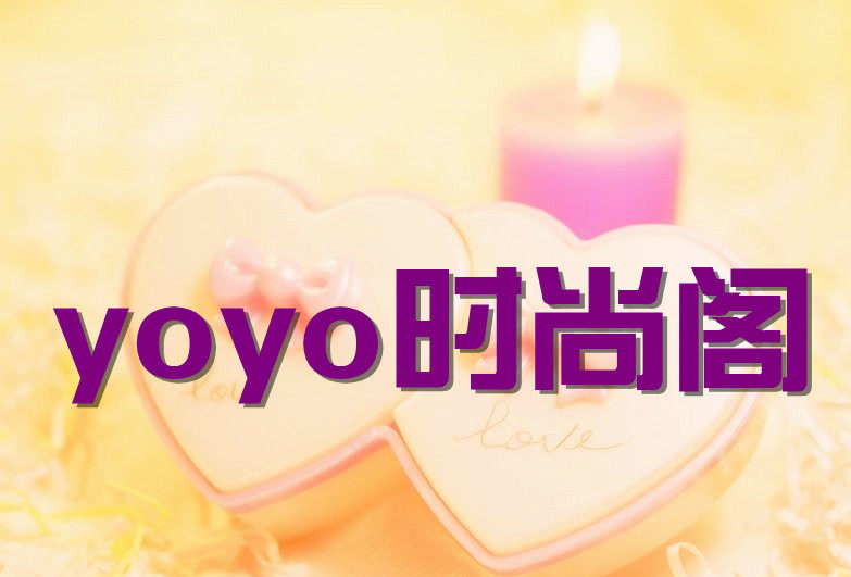 Yoyo服装私人定制