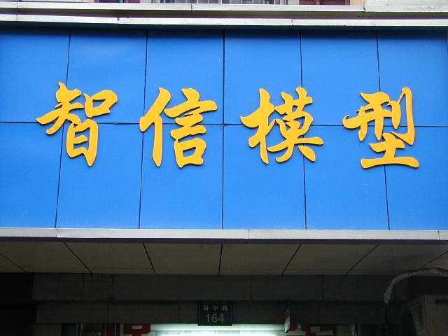 杭州智信模型