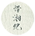 惜湘纪湘绣企业店的LOGO