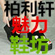 利柏轩魅力女鞋