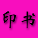 个性印刷定制印画册 三冠  高质量